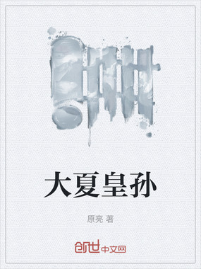 大夏皇孙在线阅读