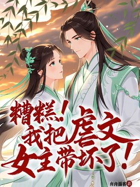 糟糕！我把虐文女主带坏了！在线阅读