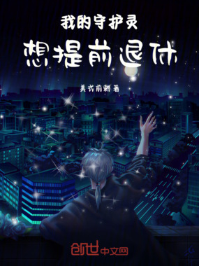 我的守护灵想提前退休在线阅读