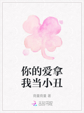 你的爱拿我当小丑在线阅读