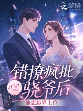 错撩疯批骁爷后，他想越界上位在线阅读