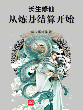 长生修仙，从炼丹结算开始在线阅读