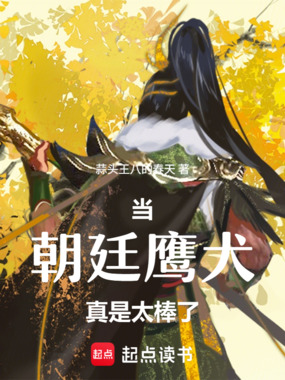 武林神话：当朝廷鹰犬真是太棒了在线阅读