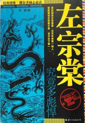 左宗棠究竟多彪悍在线阅读