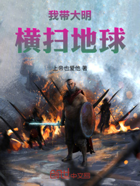 我带大明横扫地球在线阅读