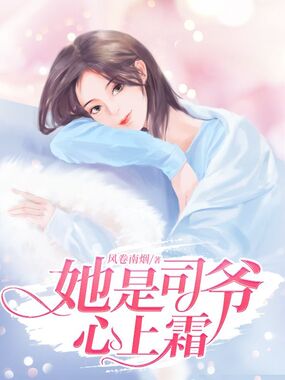 她是司爷心上霜在线阅读