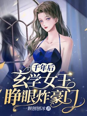 千年后玄学女王睁眼炸豪门在线阅读