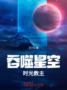吞噬星空:时光教主在线阅读