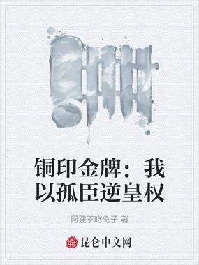 铜印金牌:我以孤臣逆皇权在线阅读