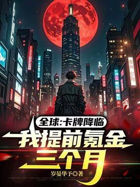 全球:卡牌降临,我提前氪金三个月在线阅读