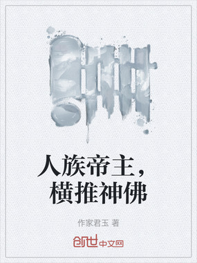 人族帝主，横推神佛在线阅读