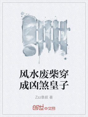 风水废柴穿成凶煞皇子在线阅读