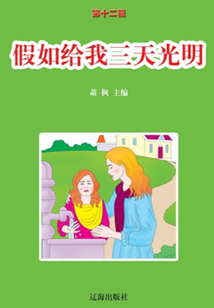 假如給我三天光明