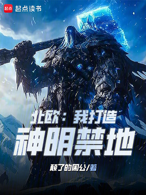 北欧：我打造神明禁地在线阅读