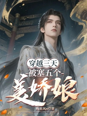 穿越三天，被塞五个美娇娘在线阅读