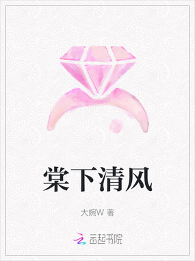 棠下清风在线阅读