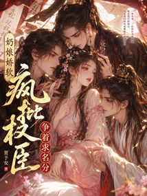 奶娘娇软，疯批权臣争着求名分