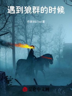 遇到狼群的时候在线阅读