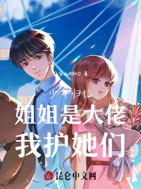 少年归位：姐姐是大佬，我护她们在线阅读