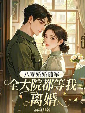 八零娇娇随军，全大院都等我离婚在线阅读
