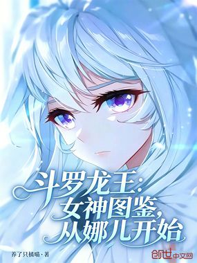斗罗龙王:女神图鉴,从娜儿开始在线阅读