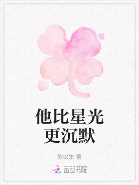 他比星光更沉默在线阅读