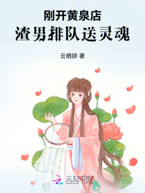 刚开黄泉店，渣男排队送灵魂在线阅读