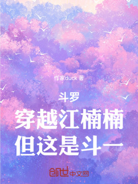 斗罗：穿越江楠楠，但这是斗一在线阅读