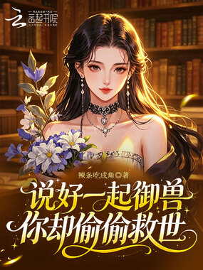 说好一起御兽，你却偷偷救世在线阅读