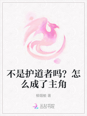 不是护道者吗？怎么成了主角在线阅读