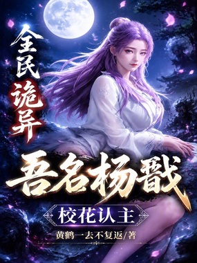 全民诡异:吾名杨戬,校花认主在线阅读