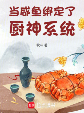 当咸鱼绑定了厨神系统在线阅读