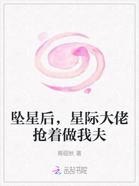 坠星后,星际大佬抢着做我夫在线阅读