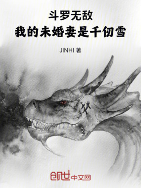 斗罗无敌：我的未婚妻是千仞雪在线阅读