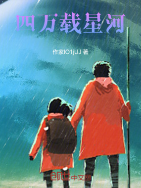 四万载星河在线阅读