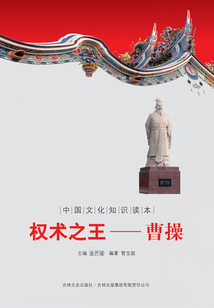 權(quán)術(shù)之王：曹操