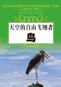 天空的自由飛翔者：鳥（探究式科普叢書）
