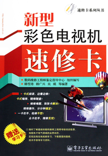 新型彩色電視機速修卡