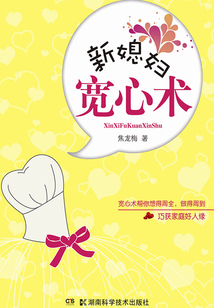 新媳婦寬心術(shù)