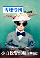 雪球专刊第011期:小白投资20讲(基础篇)在线阅读