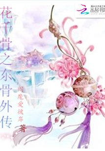 花千骨之東骨外傳