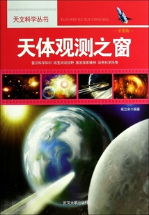 天體觀測之窗（天文科學叢書）