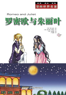 漫畫世界名著：羅密歐與朱麗葉