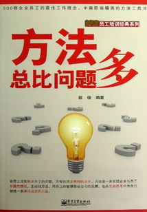 方法總比問題多