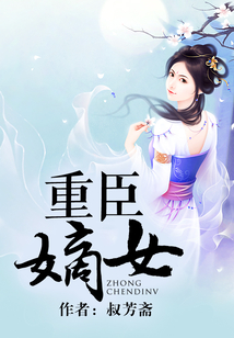 重臣嫡女