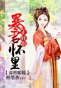 暴君懷里正好眠