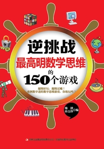 逆挑戰(zhàn)：最高明數(shù)學思維的150個游戲