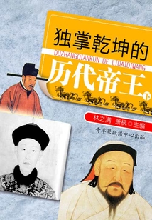 獨掌乾坤的歷代帝王（下）
