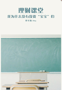 理財課堂（千種豆瓣高分原創作品·學知識）