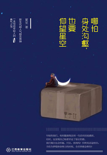 哪怕身處溝壑，也要仰望星空
